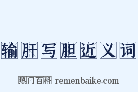 输肝写胆近义词是什么意思的图片